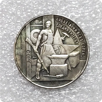 1920 לנין רוסיה הסובייטית 1 רובל EXONUMIA להעתיק מטבע, אסימון