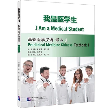 אני סטודנט לרפואה: פרה רפואה סינית Textbook1 למתחילים ללמוד בסין/Oversea